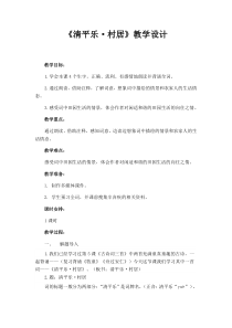 清平乐村居优质课教案