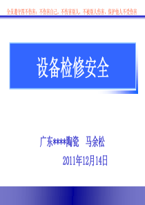 设备检修安全培训
