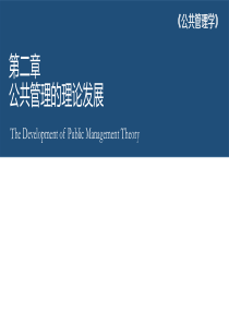 公共管理学-第二章-公共管理的理论发展