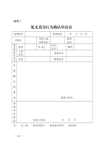 见义勇为行为确认申请表