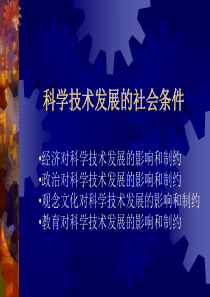 第四讲 社会对科学技术发展的制约
