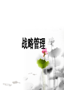 第四讲_企业内部环境分析(发展战略)