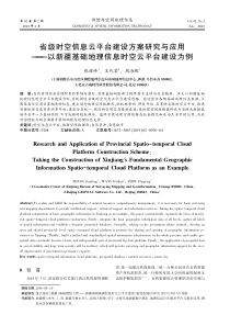 省级时空信息云平台建设方案研究与应用——以新疆基础地理信息时空云平台建设为例