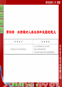 第四讲水资源对人类生存和发展的意义
