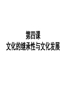 第四课 文化的继承性与文化发展 复习课件