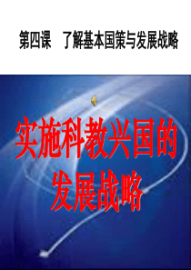 第四课了解基本国策与发展战略