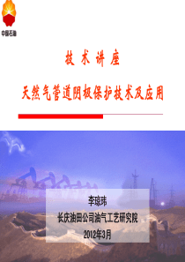 天然气管道阴极保护技术及应用