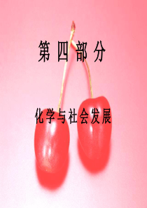 第四部分化学与社会发展1.
