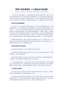 等离子迎发展契机