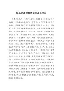 提高党课教育质量的几点对策