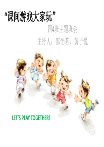 课间游戏