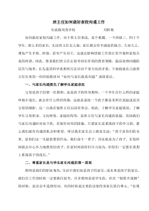 班主任如何做好家校沟通工作---刘桂菊