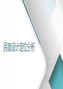 民宿设计定位