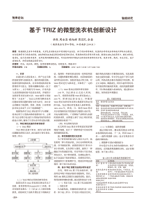 基于TRIZ的微型洗衣机创新设计