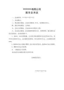 有限公司设立股东会决议