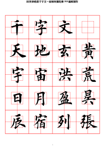 田英章楷书千字文-回宫格字帖
