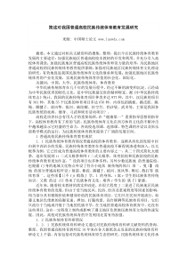 简述对我国普通高校民族传统体育教育发展研究
