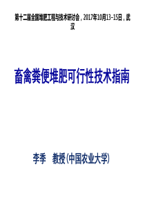 17畜禽粪便堆肥可行性技术指南-20171006--李季