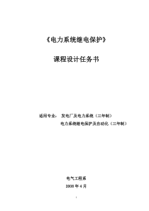 《电力系统继电保护》课程设计任务书