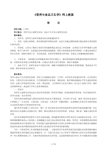 营养与食品卫生学网上教师教学案
