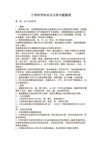 小学科学知识点分类专题整理