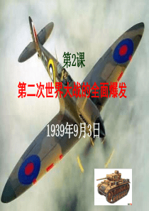专题三第二节：二战的全面爆发1