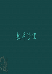 教师管理