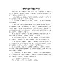 健康促进学校建设承诺书