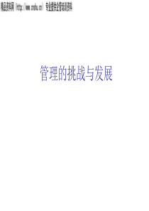 管理的挑战与发展