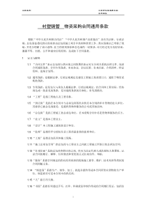 采购合同通用条款