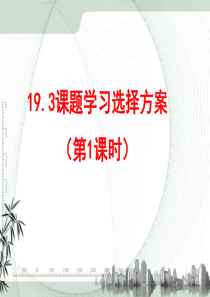 19.3-课题学习-选择方案(1)课件