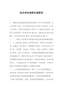 机关单位保密自查报告