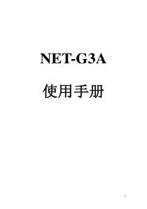 拓普康NET-G3A说明书-中文