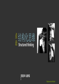 结构化思维PPT