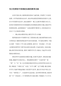 充分发挥初中思想政治课的教育功能-最新文档