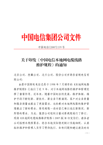 《中国电信本地网电缆线路维护规范》