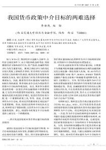 我国货币政策中介目标的两难选择