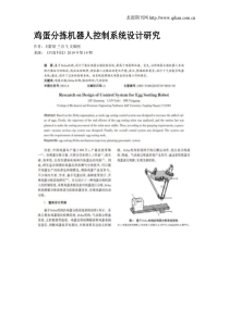 鸡蛋分拣机器人控制系统设计研究