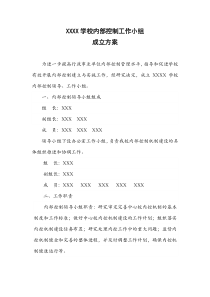 内部控制工作小组成立方案