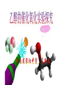 乙醇的催化氧化实验课件