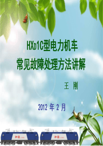 HXD1C机车常见故障处理2012.2.21--李金涛