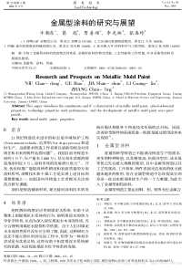 金属型涂料的研究与展望