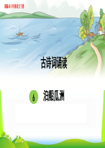 新人教部编本六年级语文下册古诗词诵读6泊船瓜洲完美课件