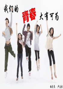 我们的青春大可为——大学生入学教育主题班会