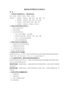 教育技术学研究方法知识点..
