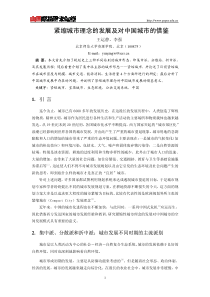 紧缩城市理念的发展及对中国城市的借鉴
