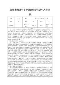 郑州市普通中小学德育创新先进个人审批表
