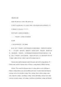 国内外涂料工业现状及发展趋势(二)(精)