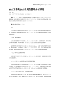 安全工器具安全检测及管理分析探讨