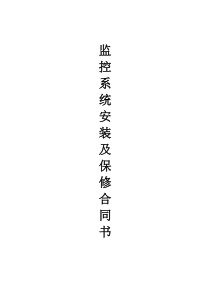 监控系统安装及保修合同书